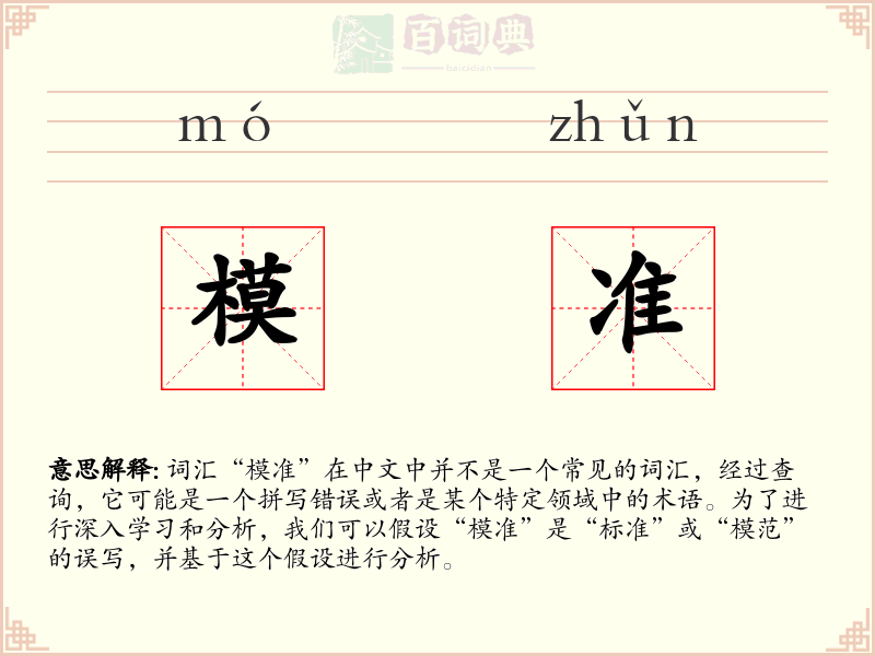 模准