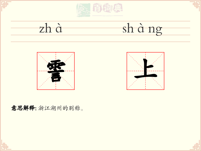 霅上