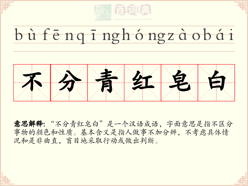 不分青红皂白