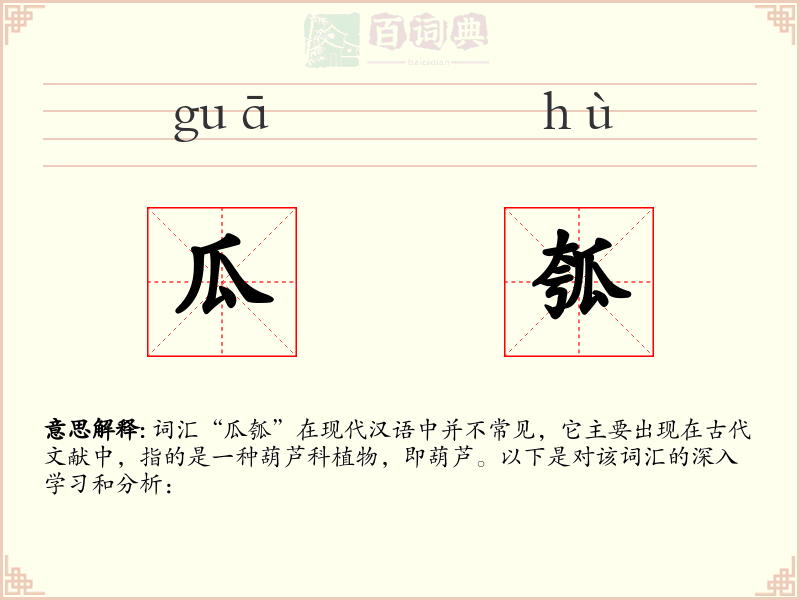瓜瓠