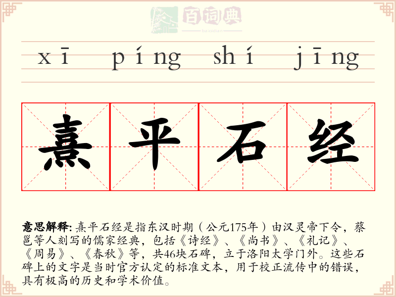 熹平石经
