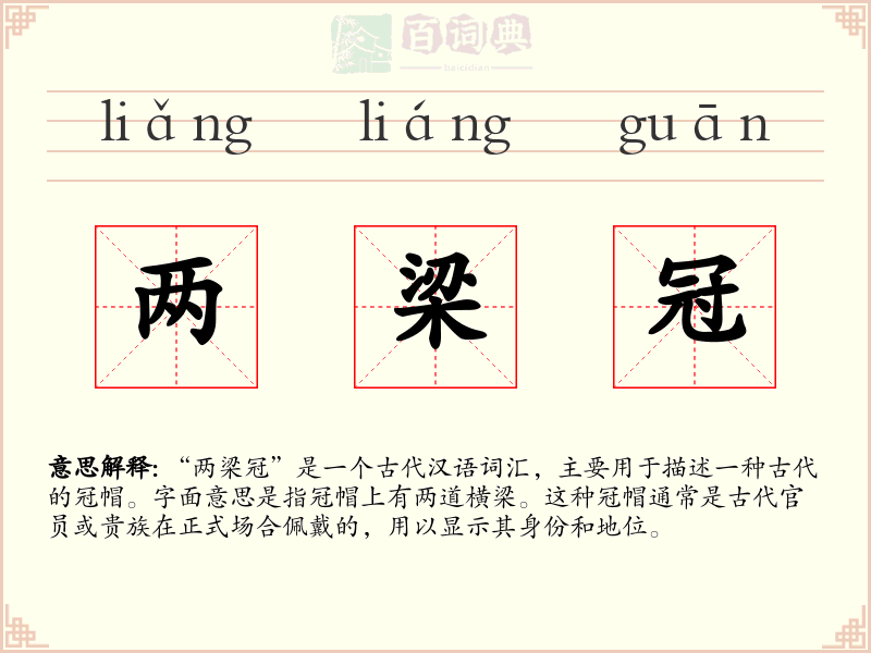 两梁冠