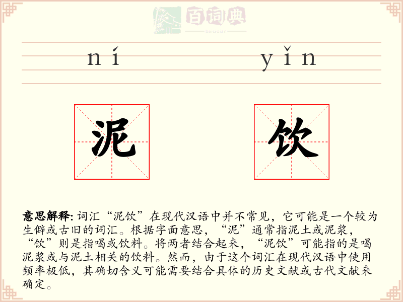 泥饮