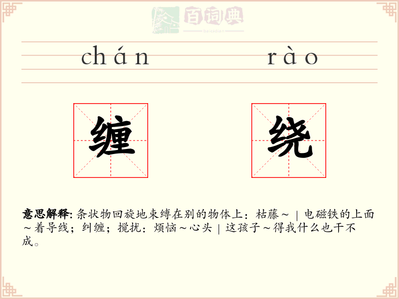 缠绕