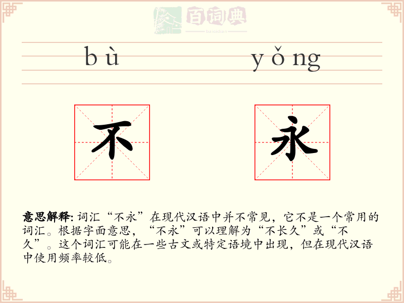 不永