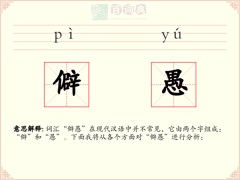 僻愚