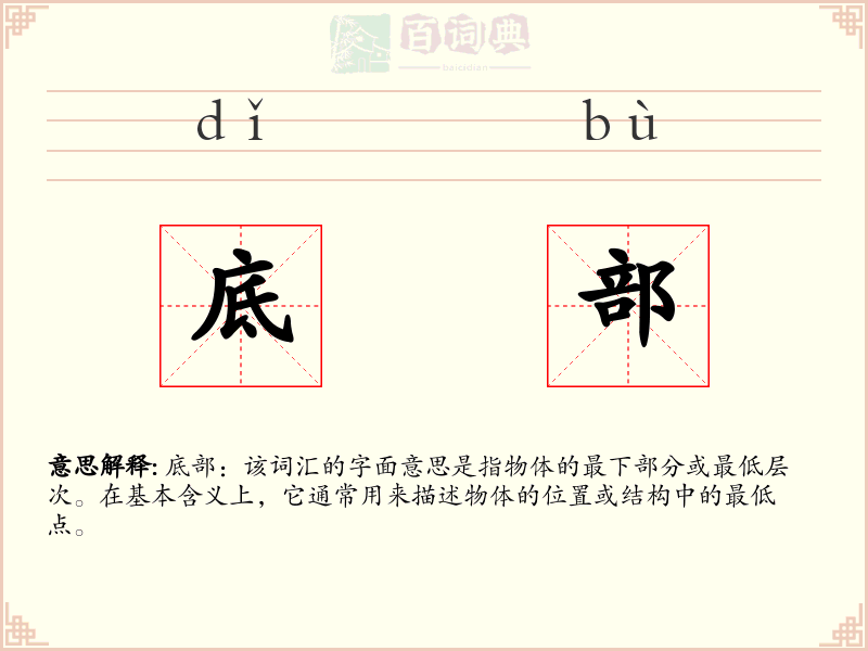 底部