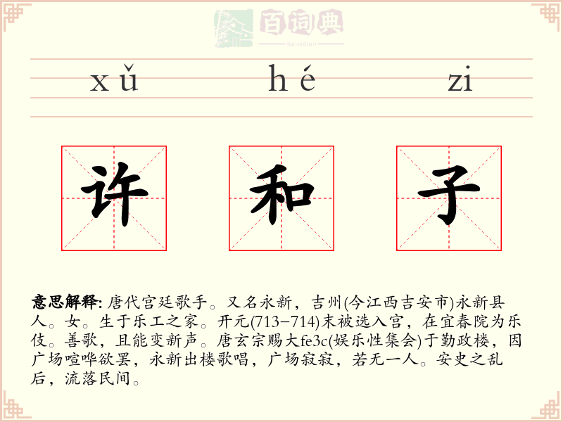 许和子