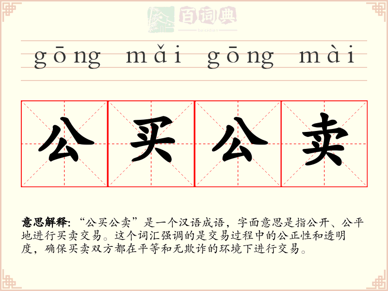 公买公卖