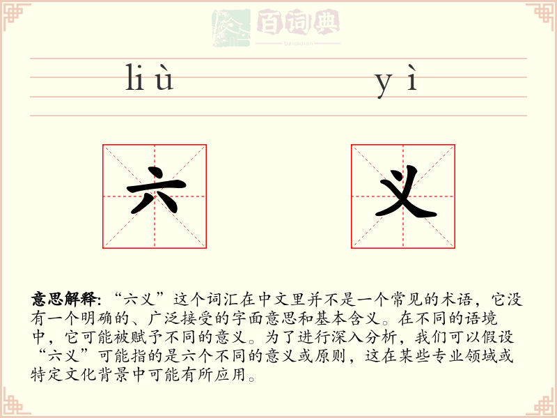 六义