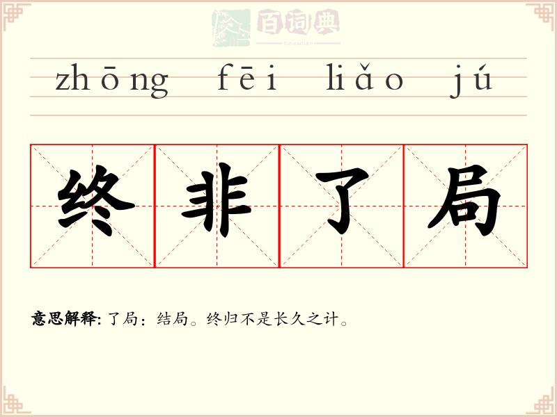 终非了局