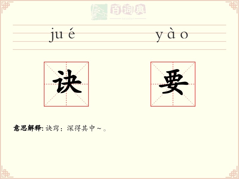 诀要