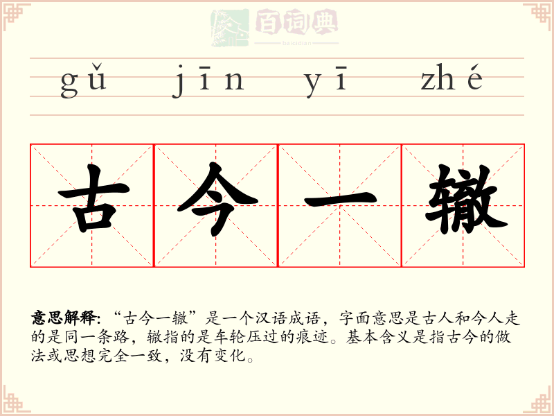 古今一辙