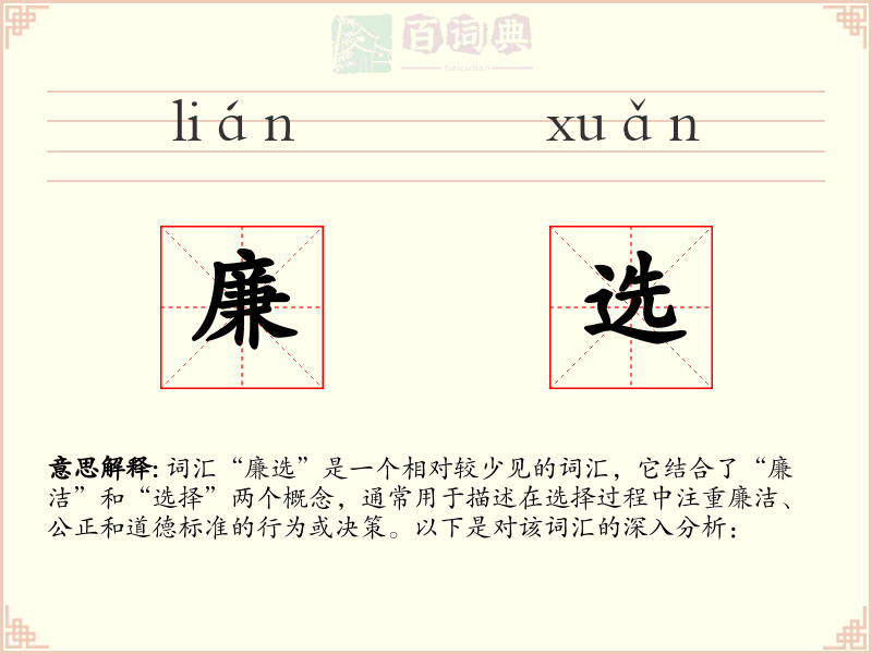 廉选