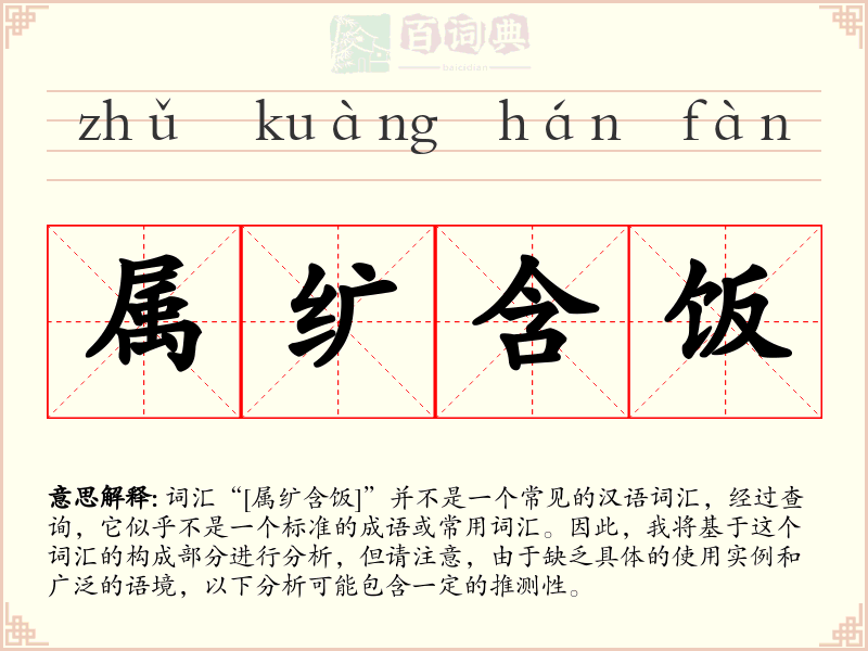 属纩含饭