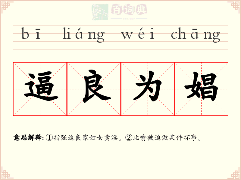 逼良为娼
