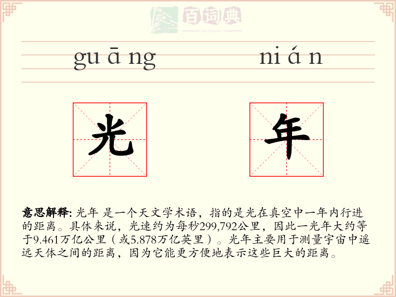 光年