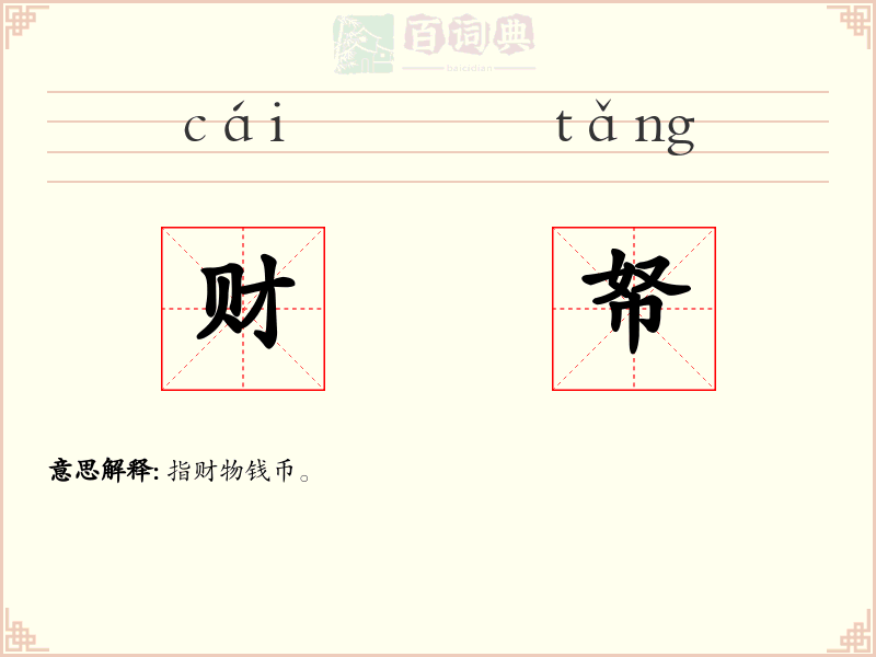 财帑