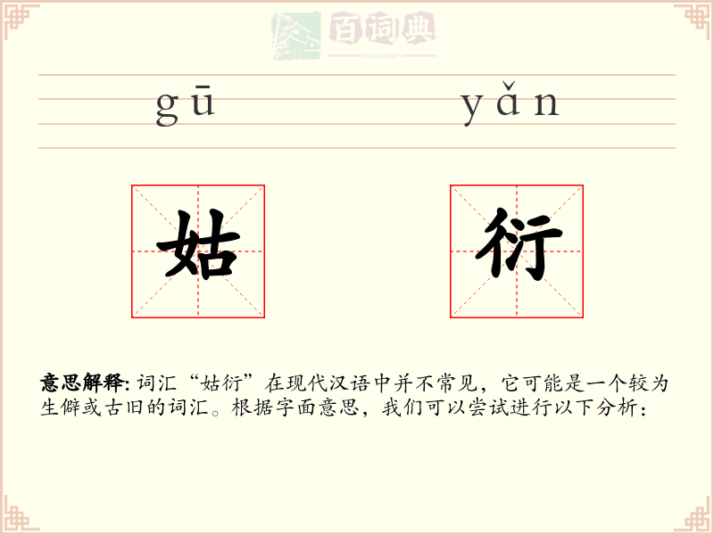 姑衍