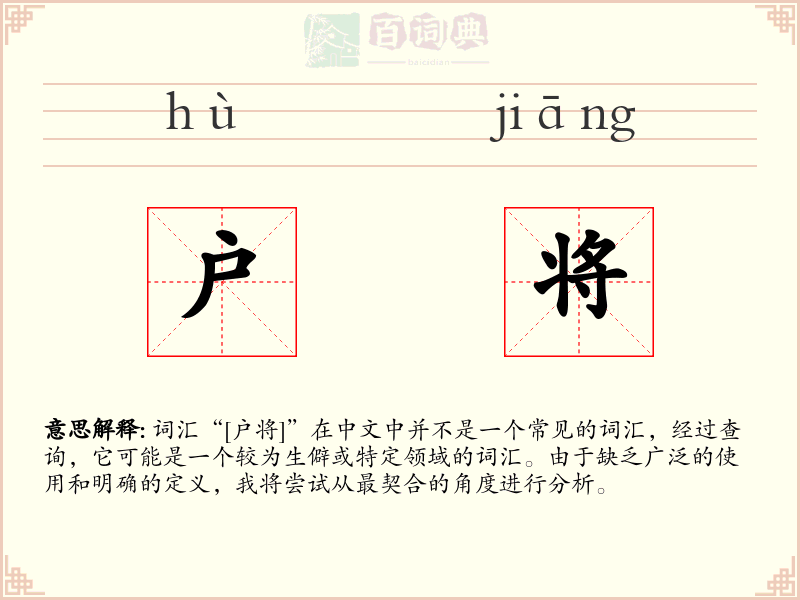 户将