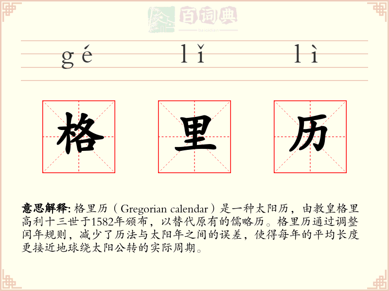 格里历