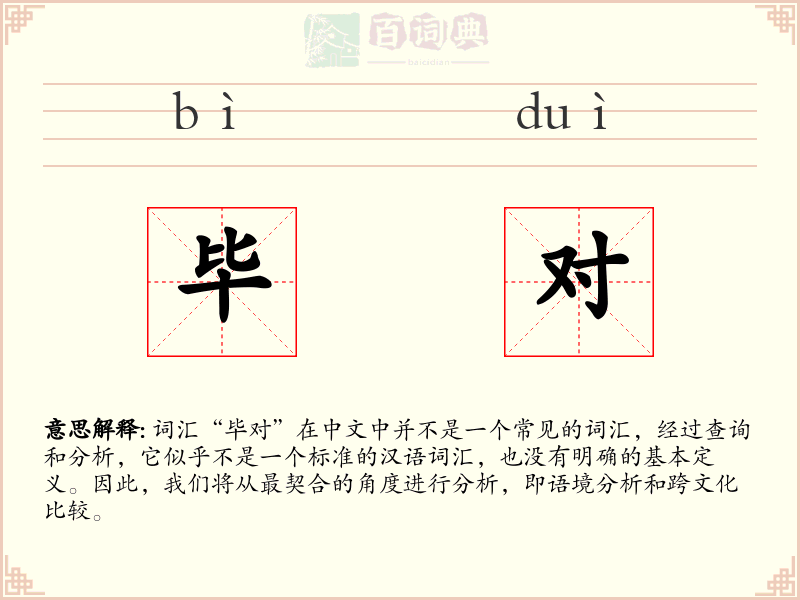 毕对