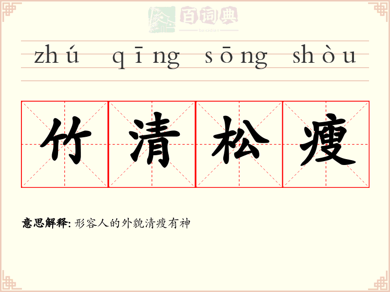 竹清松瘦