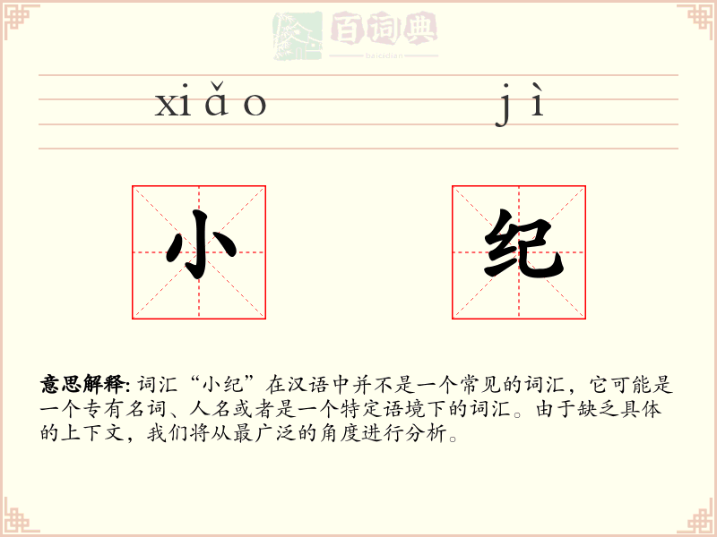 小纪