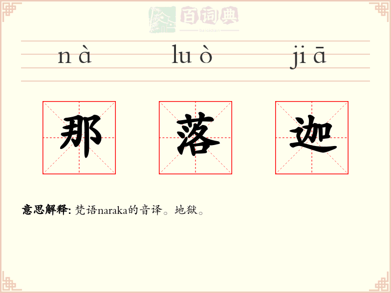 那落迦
