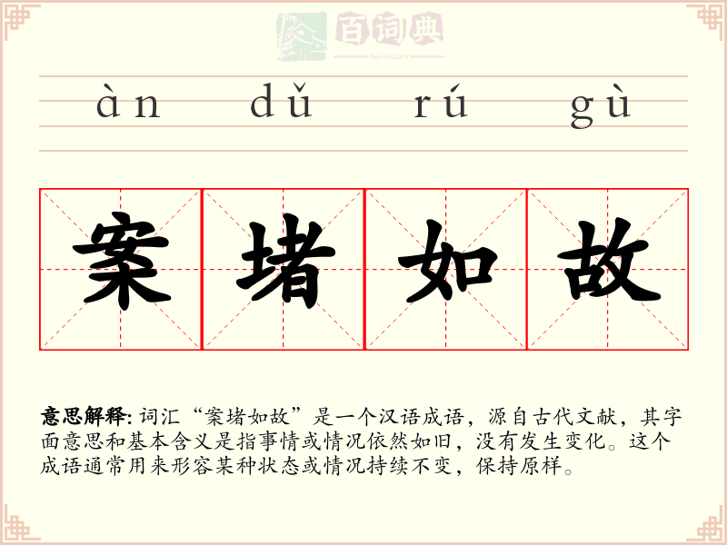 案堵如故