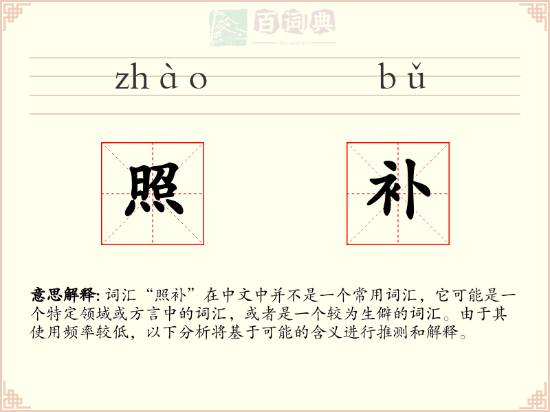 照补