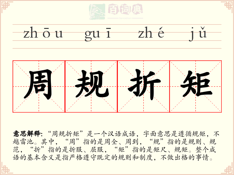 周规折矩