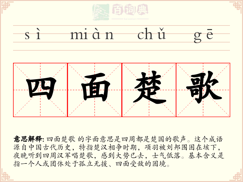 四面楚歌