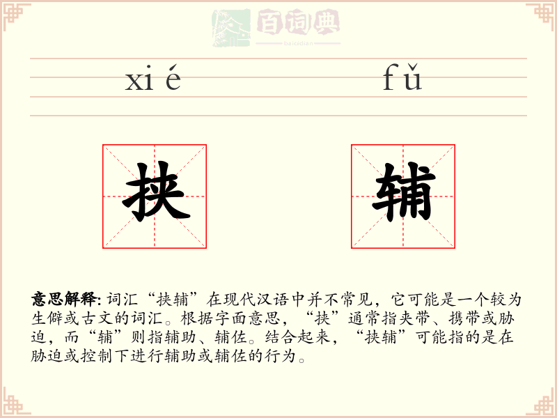挟辅