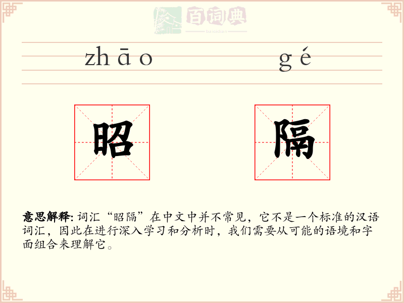 昭隔