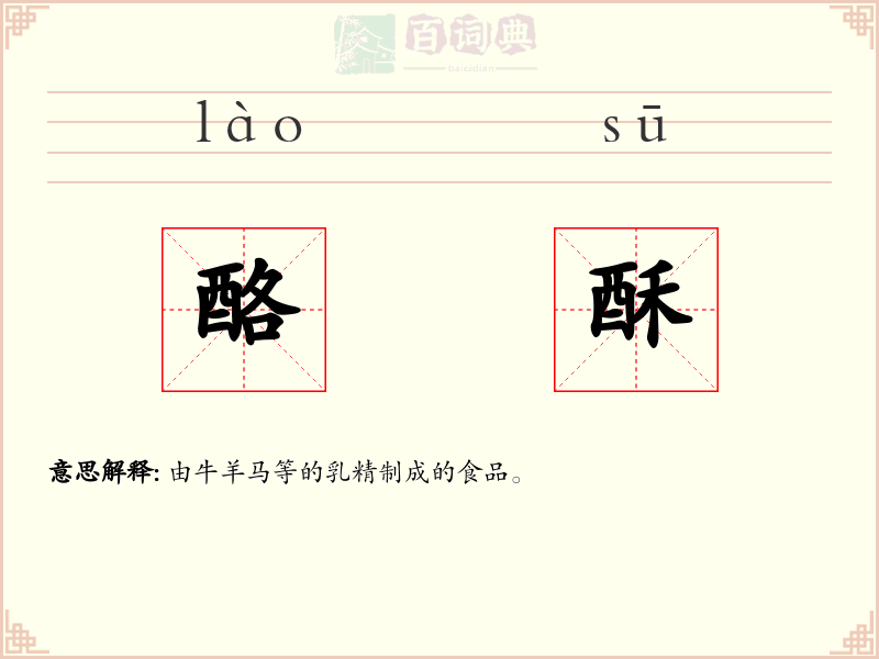 酪酥