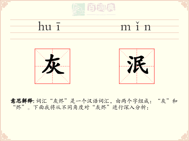 灰泯