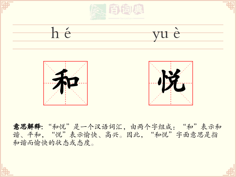 和悦