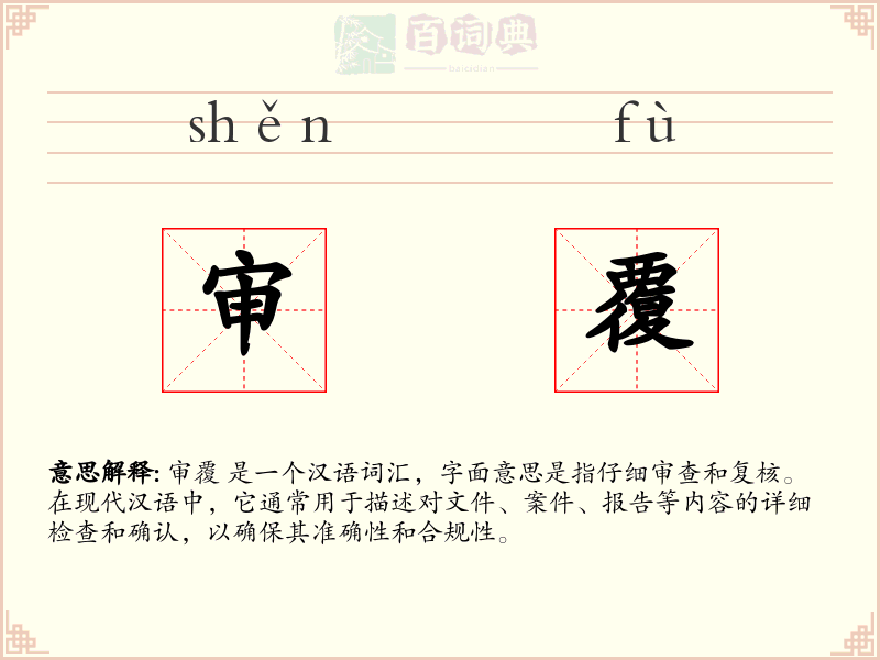 审覆