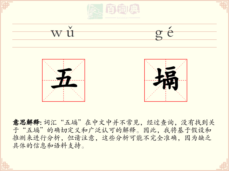 五塥