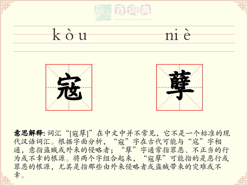 宼孽