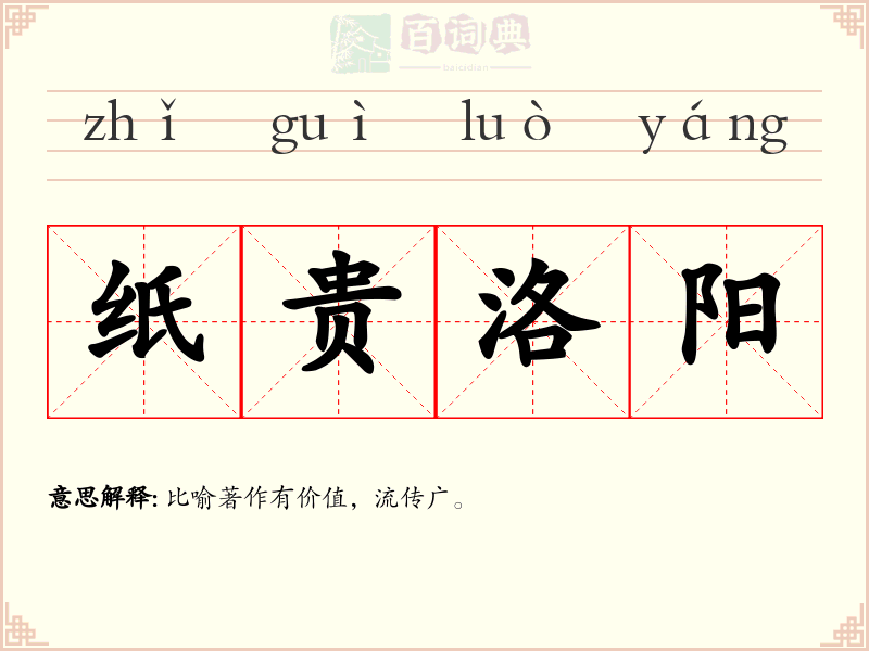 纸贵洛阳