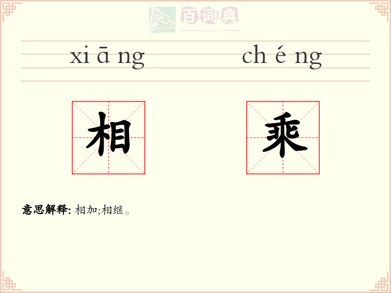 相乘