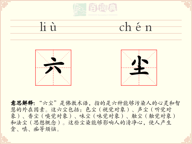 六尘