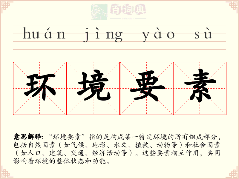 环境要素