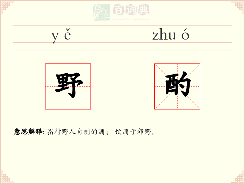野酌
