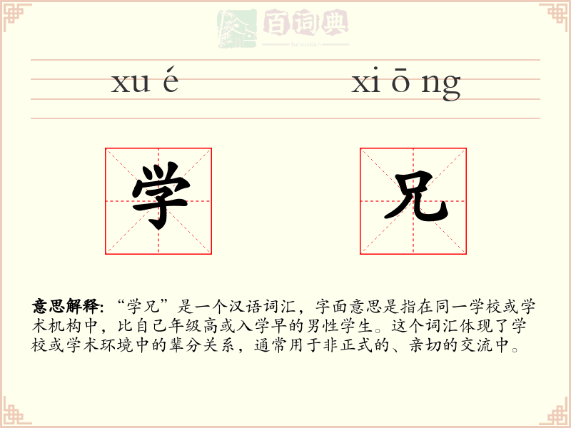 学兄