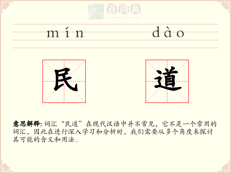民道