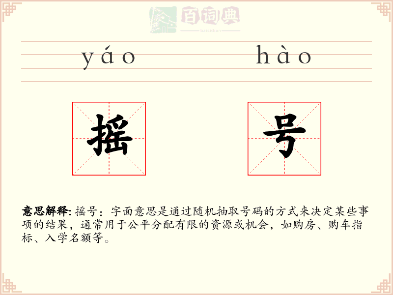 摇号