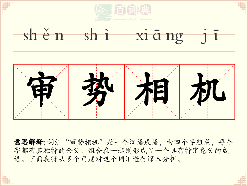 审势相机